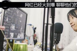 網(wǎng)紅已經(jīng)火到爆 聊聊網(wǎng)紅的前世與今生