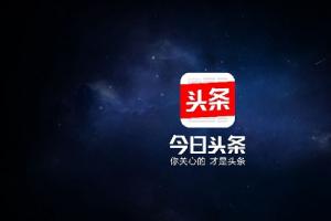 今日頭條被收購了嗎？傳騰訊將收購今日頭條