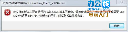 win7系統64位機軟件不兼容的解決方法 三聯