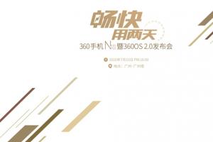  360手機(jī)N4S發(fā)布會圖文評測