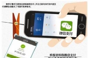 未實名仍能使用：微信支付存五類違規行為