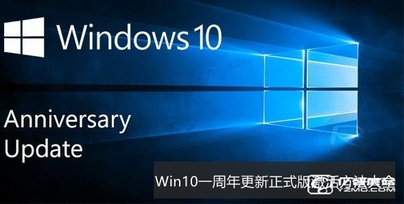Win10一周年更新正式版怎么激活 Win10一周年更新正式版激活方法