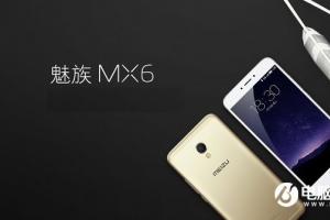 魅族MX6正式發(fā)布 售價(jià)1999元起