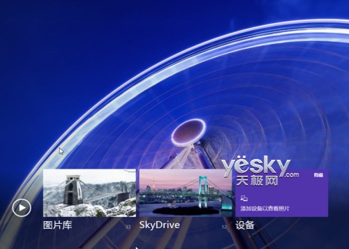 讓W(xué)in 8系統(tǒng)照片應(yīng)用顯示電腦中的圖片
