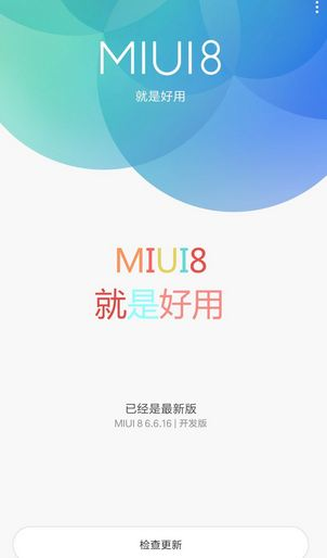 MIUI8穩(wěn)定版支持哪些機(jī)型 MIUI8穩(wěn)定版適配機(jī)型介紹