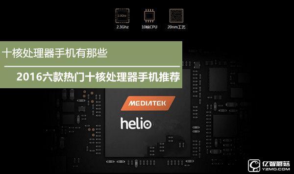 十核處理器手機有那些 2016六款熱門十核處理器手機推薦