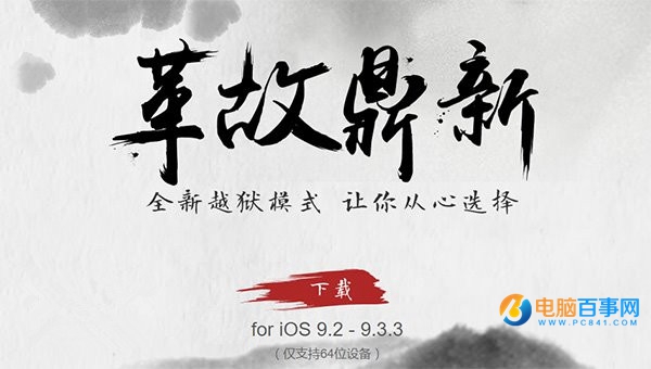 iOS9.2-iOS9.3.3采用全新越獄方式：重啟<a href=/mobile/ target=_blank class=infotextkey>手機</a>后越獄失效
