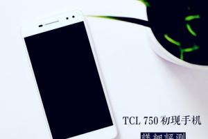 TCL 750評測 TCL 750值得買嗎？