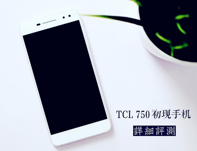TCL 750值得買(mǎi)嗎？TCL 750評(píng)測(cè)