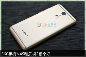 360手機(jī)N4S和樂視2對比評測 哪款更適合你