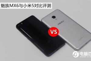 魅族MX6與小米5機型對比評測分析