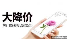 當紅熱門旗艦大降價機型盤點！ 我們降價啦！