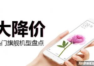 當紅熱門旗艦大降價機型盤點！我們降價啦！