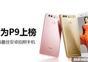 2016最佳安卓拍照手機(jī) 拍照華為終于上榜了！