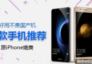 五款好用國產手機推薦！ 可以跟iPhone媲美！