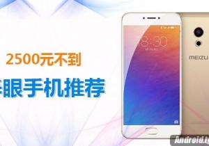 2500元以內(nèi)值得購(gòu)買的高顏值手機(jī)推薦