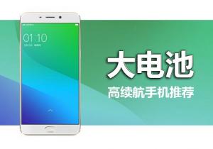 大電池續(xù)航持久手機(jī)推薦 大電量才有高續(xù)航！
