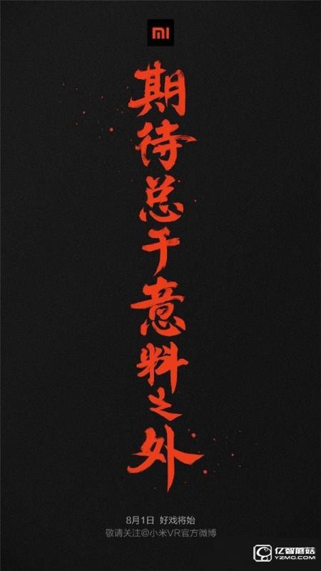 小米VR來了 小米VR眼鏡/頭盜8月1日發(fā)布