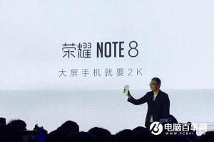 榮耀Note8正式發布 售價2299元起