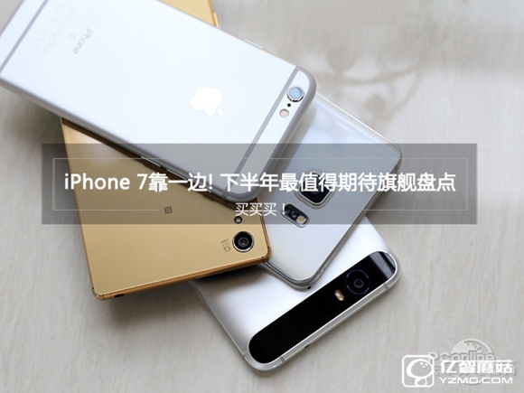 2016下半年買什么手機好?下半年最值得期待旗艦盤點 2016下半年買什么手機好?下半年最值得期待旗艦盤點