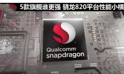 ZUK Z2/一加手機3/nubia Z11對比評測：驍龍820誰更強？