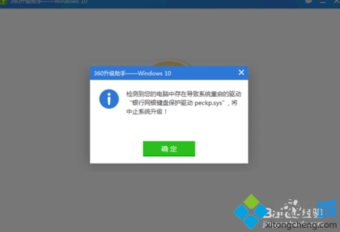 win10升級失敗提示“銀行網銀鍵盤保護驅動peckp.sys”