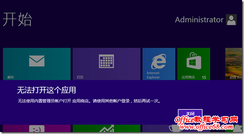 解決WINDOWS8用內置帳號不能使用“應用商店”的問題  三聯