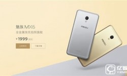 魅族MX6和魅藍(lán)E區(qū)別對(duì)比評(píng)測(cè) 魅藍(lán)E和魅族MX6哪個(gè)好？
