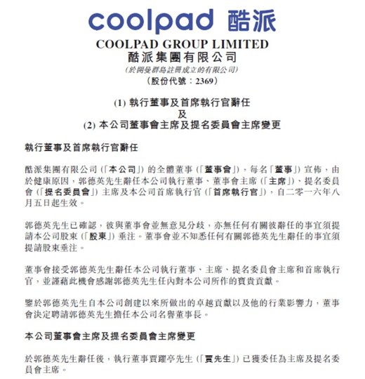 樂視全面接管酷派 賈躍亭正式出任董事長