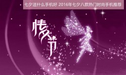 七夕送什么手機好？2016年七夕八款熱門時尚手機推薦