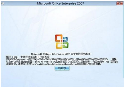 安裝Office2007時出現1402錯誤的解決辦法