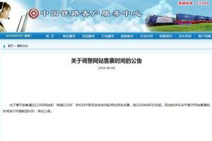 注意！12306網(wǎng)站和APP買火車票時(shí)間提前