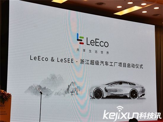 樂視超級汽車項目落地 政策東風利好何時面世？