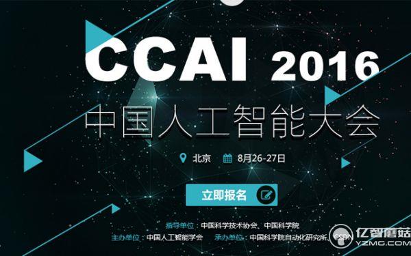 ccai2016中國(guó)人工智能大會(huì)即將在北京召開(kāi)