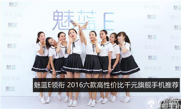 魅藍(lán)E領(lǐng)銜 2016六款高性價(jià)比千元旗艦手機(jī)推薦