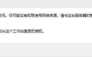 Win10沒有權限使用網絡資源的解決方法