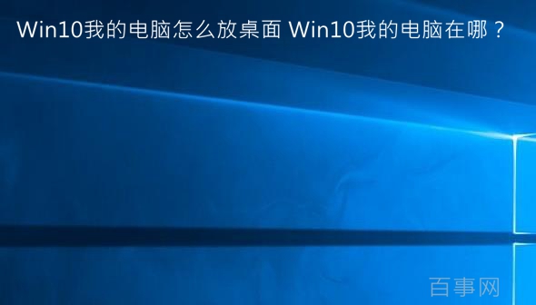 Win10我的電腦怎么放桌面 Win10我的電腦在哪？