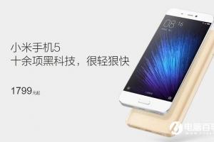 小米5降價200元 8.16前10天購機用戶降價補償出爐
