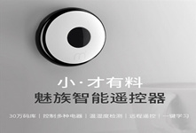 魅族智能遙控器 售價僅129元！