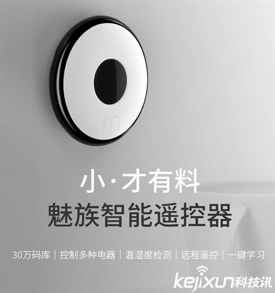 <a href=/tags/53-0.html target=_blank class=infotextkey>魅族</a>智能遙控器 售價僅129元！
