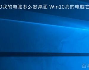 win10系統(tǒng)我的電腦怎么放桌面