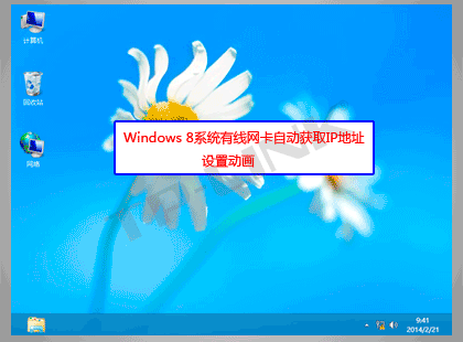Windows 8<a href=/pc/system/ target=_blank class=infotextkey>系統(tǒng)</a>有線網(wǎng)卡自動(dòng)獲取IP地址 三聯(lián)