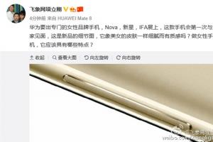 華為女性手機Nova細節曝光 關曉彤代言！