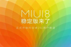 MIUI 8穩(wěn)定版終于來了！面向全球2億用戶