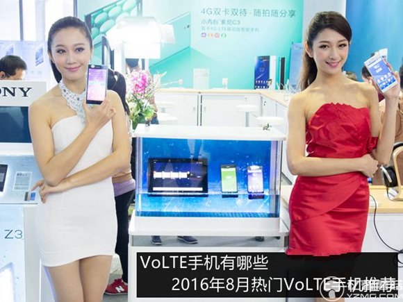 volte手機(jī)有哪些？2016年8月熱門volte手機(jī)推薦