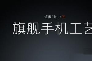 旗艦工藝 紅米Note4今日上午10點(diǎn)發(fā)布