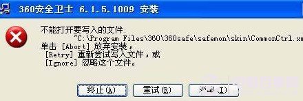 安裝360殺毒軟件提示不能打開要寫入的文件錯誤