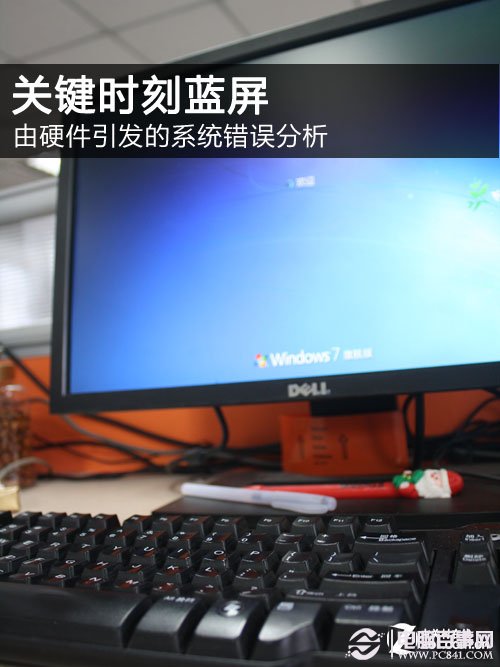 關鍵時刻藍屏 由硬件引發的錯誤分析 