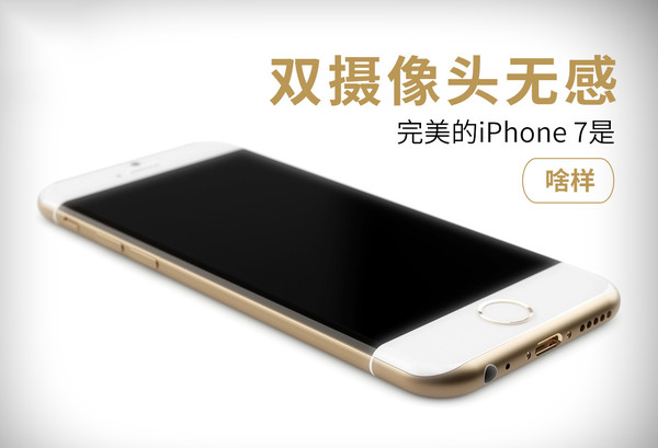 雙攝像頭無感 iPhone 7離完美還差這幾步