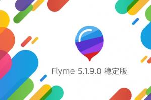 Flyme5.1.9穩定版發布 魅族Flyme 5.1.9穩定版特性匯總